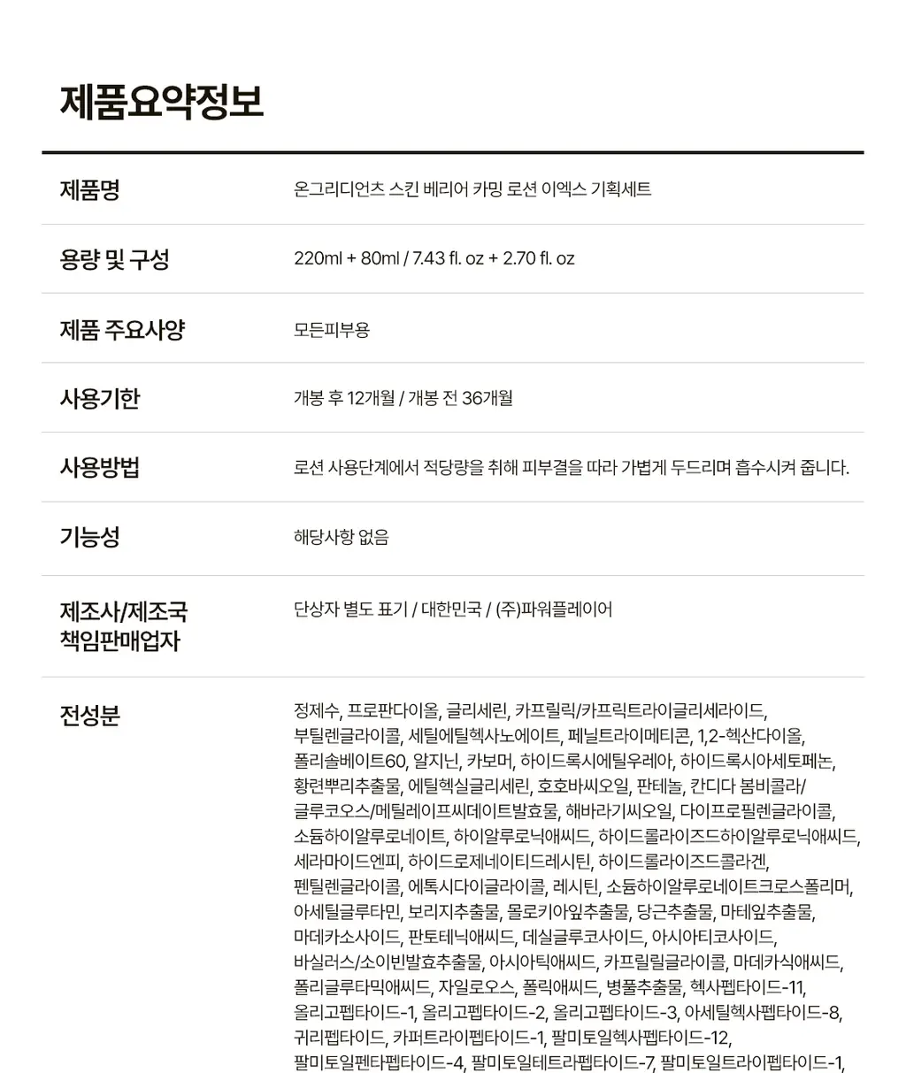 [1등 속광 로션/단독 기획] 온그리디언츠 스킨 베리어 카밍 로션 이엑스 220ml 기획 (+80ml) 상세페이지 42